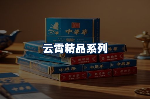 云霄香烟展示
